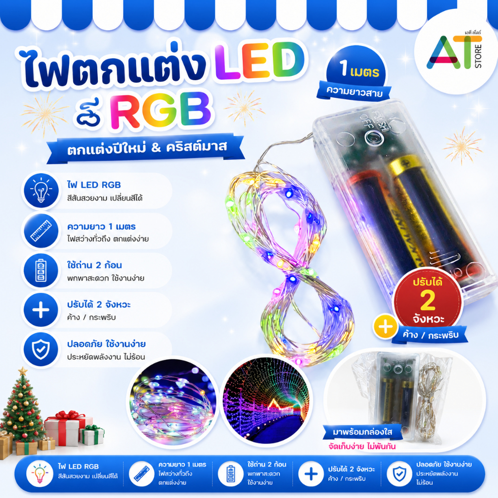 AT.Store ไฟประดับ  ไฟ LED ตกแต่ง งานปาร์ตี้ ไฟตกเเต่งห้อง (ขนาด3เมตร) *ไม่แถมถ่าน*
