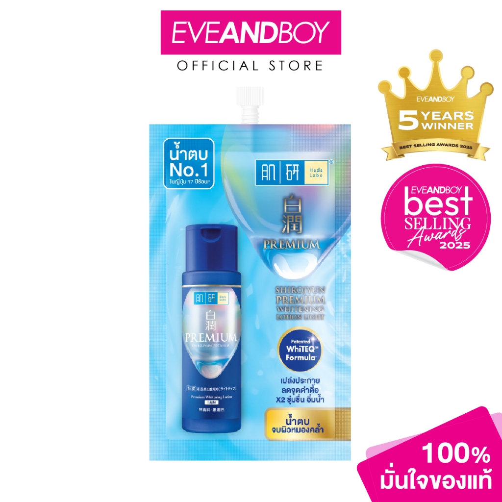 HADALABO - Premium Whitening Lotion ฮาดะลาโบะ