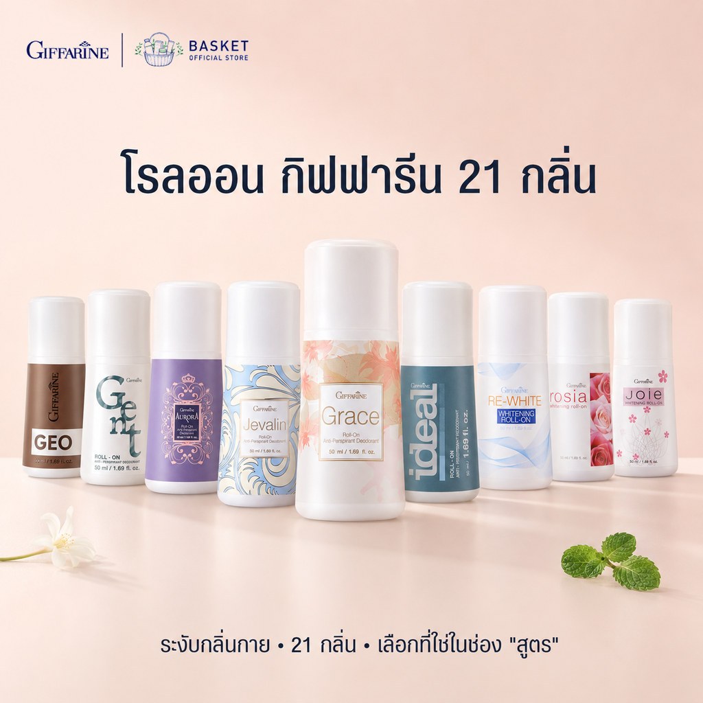 โรลออน กิฟฟารีน โรลออนผู้หญิง ผู้ชาย ไม่ทิ้งคราบเหงื่อ ลดกลิ่นเหงื่อ กลิ่นหอมหลากหลายกลิ่น Giffarine