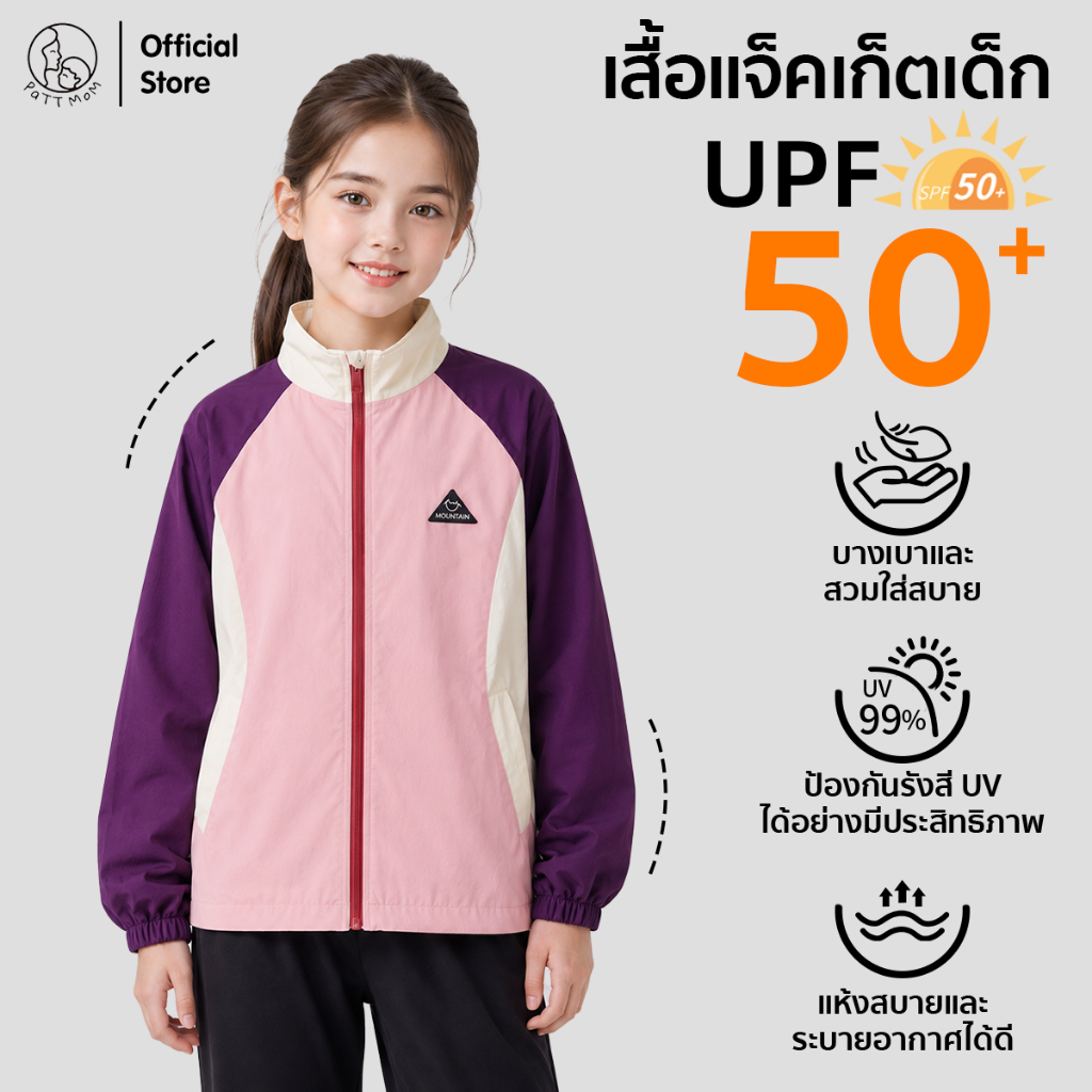 Patt Mom เสื้อแจ็คเก็ตเด็ก ชุดเด็กผู้หญิง เสื้อคลุมกันแดด UPF50+ ชุดเด็ก ระบายอากาศได้ดี สีน่ารัก สไตล์เท่ๆ (T-LLJK)