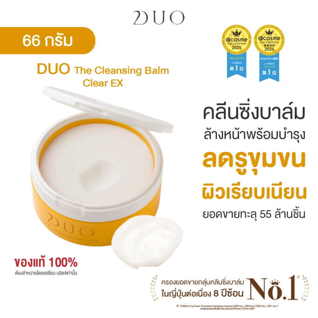 ดูโอ คลีนซิงบาล์มสูตร Clear ลดรูขุมขน ผิวเรียบเนียน ชุ่มชื้น DUO The Cleansing Balm EX Clear 66g.