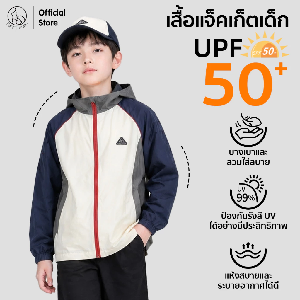 Patt Mom เสื้อแจ็คเก็ตเด็ก เสื้อคลุมกันแดด UPF50+ ชุดเด็กผู้ชาย ชุดเด็ก ระบายอากาศได้ดี สไตล์เท่ (T-LLJK)