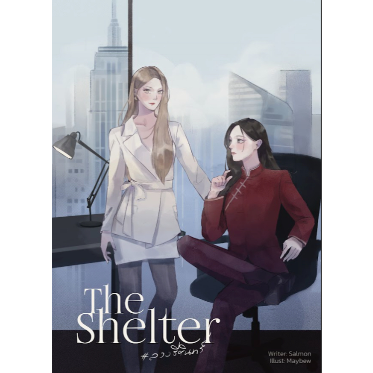 The Shelter ลวงธีรินทร์ (หนังสือแท้จากร้านทางการ)