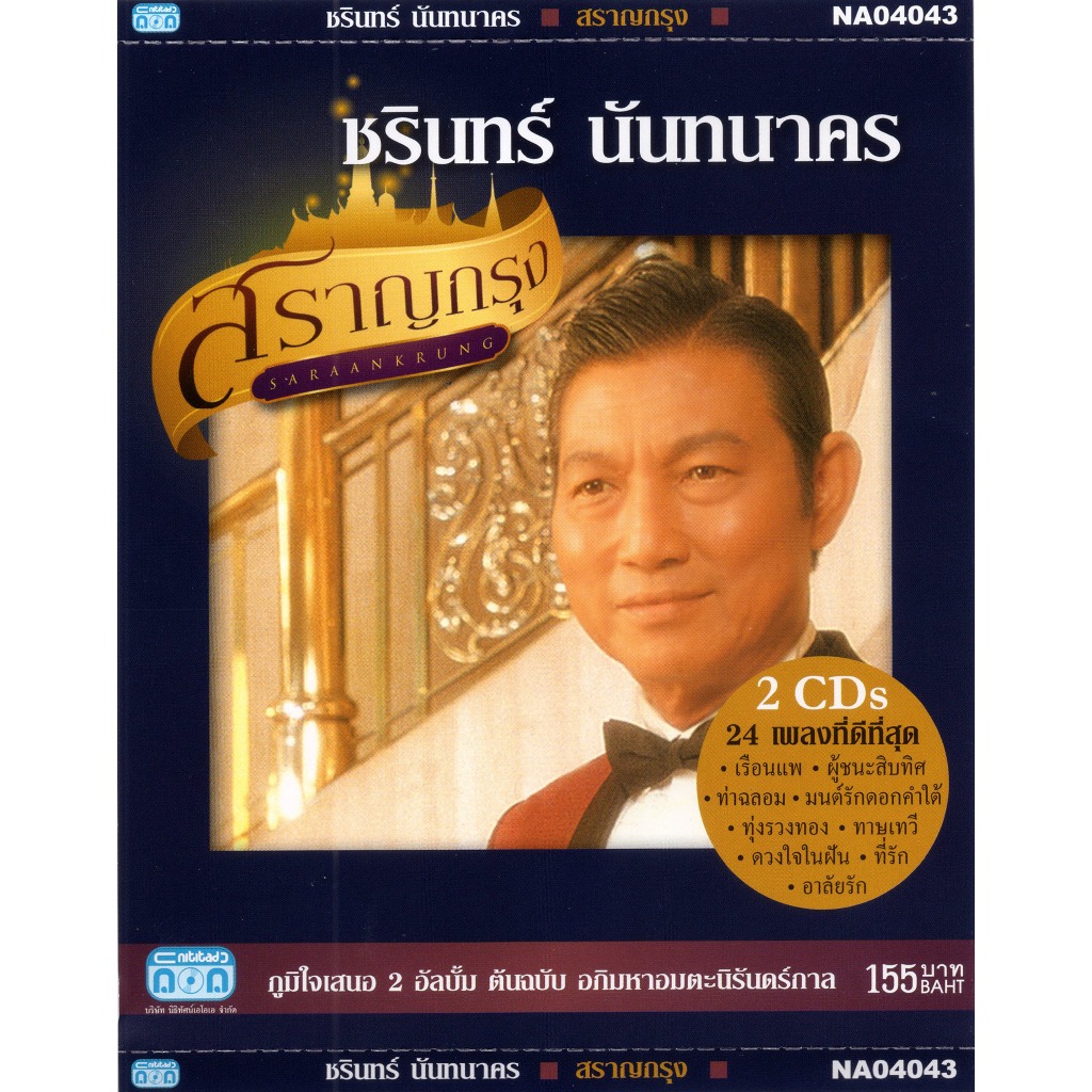 แผ่นซีดี เพลงไทย (ซีดีแผ่นคู่) ชรินทร์ นันทนาคร (ชุด สราญกรุง 2 อัลบั้ม ต้นฉบับ อภิมหาอมตะนิรันดร์กาล)