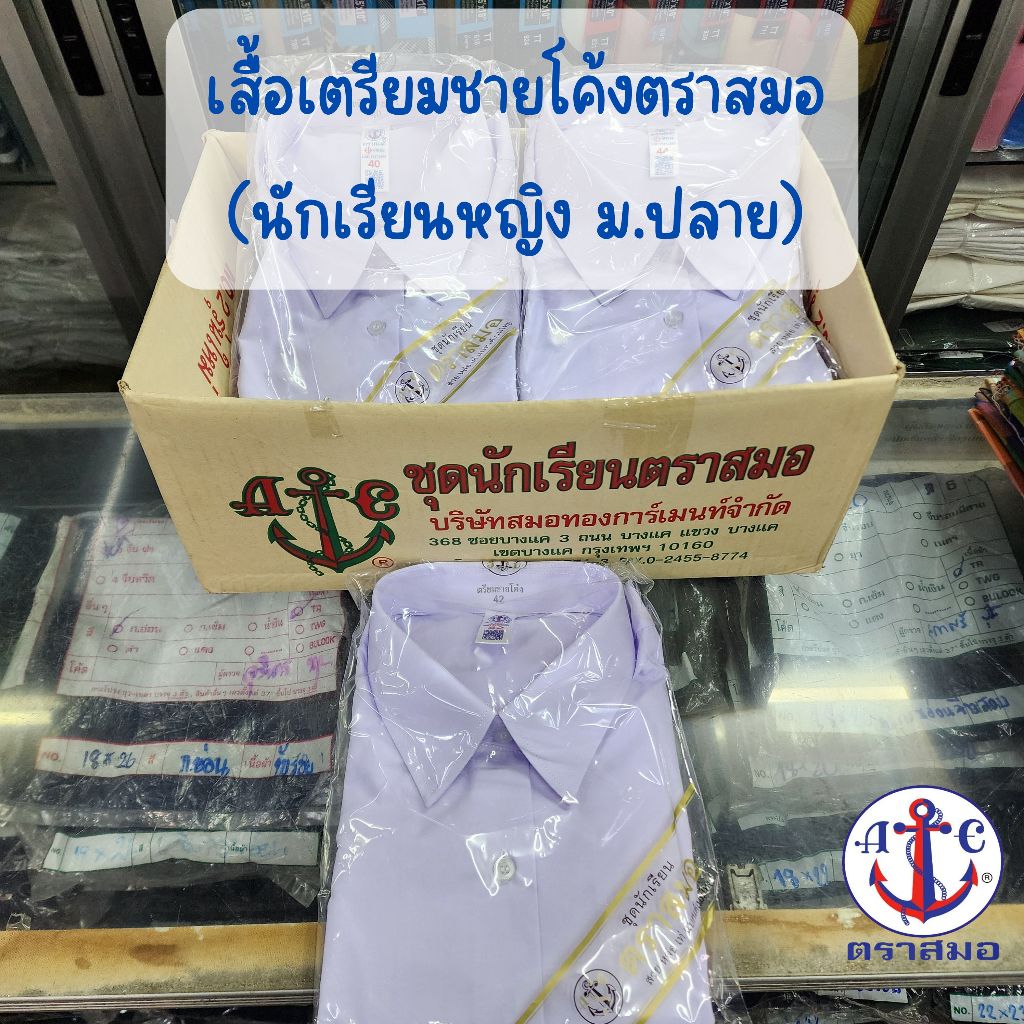 เสื้อนักเรียนเตรียมชายโค้งตราสมอ(นักเรียนหญิง ม.ปลาย) ขนาด 36-56 (ขอบิลเบิกโรงเรียนแจ้งในช่องหมายเหตุ)