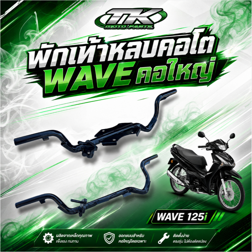 พักเท้าหลบคอโต WAVE คอใหญ่