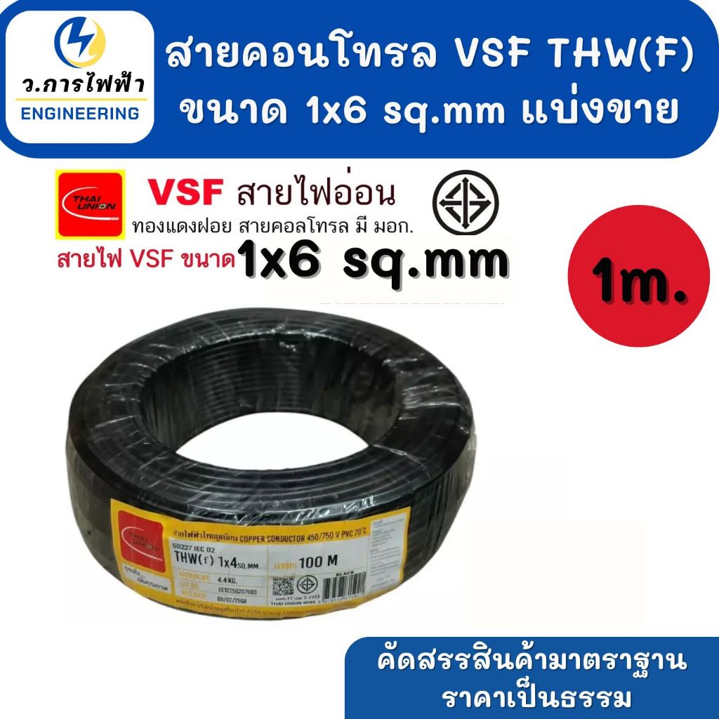สายไฟ VSF THAI UNION มาตรฐาน มอก.  ตัดยาว 10 เมตร ขนาด 6-10 Sq.mm
