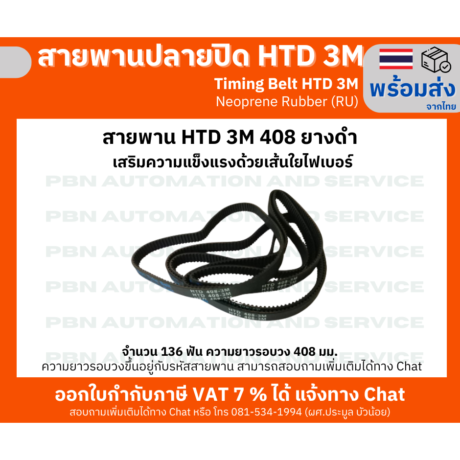 Timing Belt HTD3M- 408   หน้ากว้าง 10 มม. ความยาวรอบวง 408 มม.วัสดุยางสังเคราะห์นีโอพลีน เสริมเส้นใย