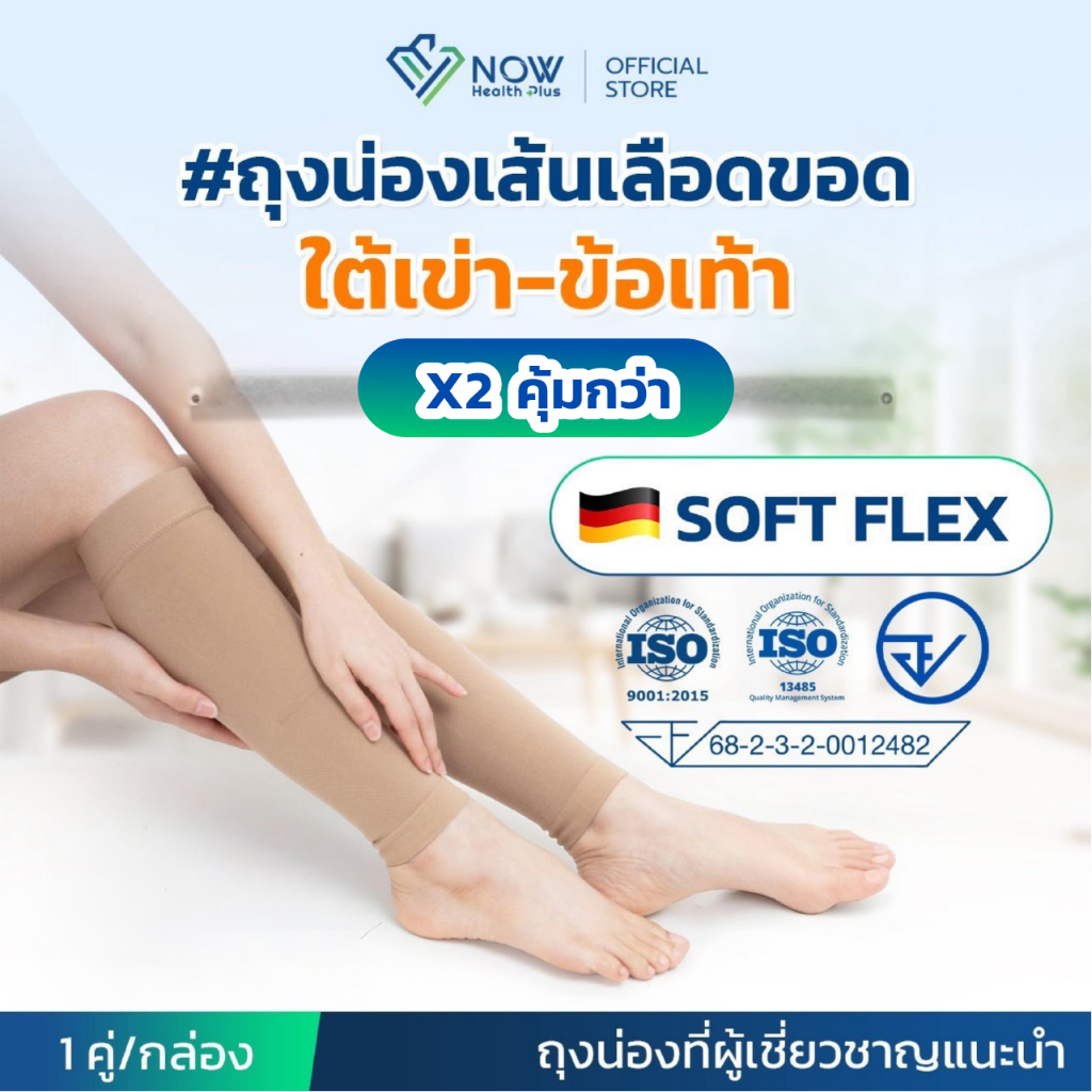 [แพ็คคู่] NOWHealthPlus+ ถุงน่องเส้นเลือดขอดใต้เข่า-ข้อเท้า แบบ SOFT FLEX