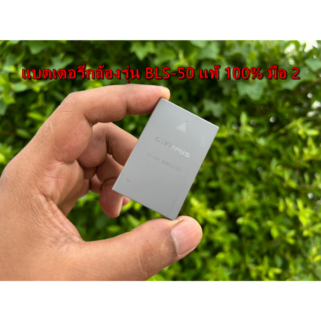 แบตเตอรี่ Olympu รุ่น BLS-50 (1210mAh) แท้ มือ2 สภาพสวย