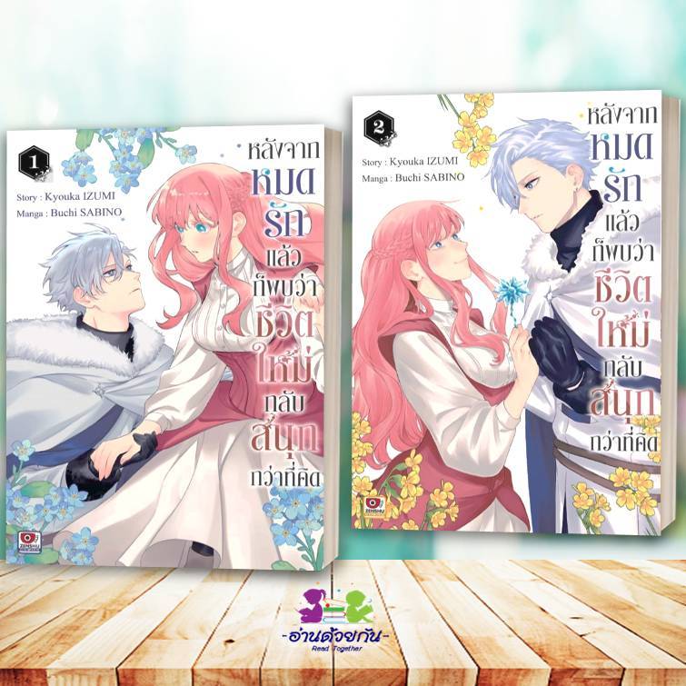 หนังสือ หลังจากหมดรักแล้วก็พบว่าชีวิตใหม่กลับสนุกกว่าที่คิด เล่ม 1-2 (การ์ตูน) โดย #Buchi Sabino สนพ.เซนชู มังงะ G11