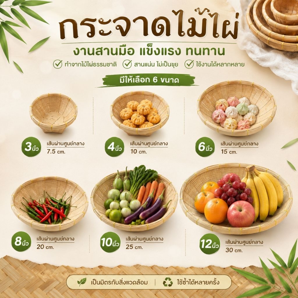 กระจาดไม้ไผ่ ขนาด3-4-6-8-10-12นิ้ว