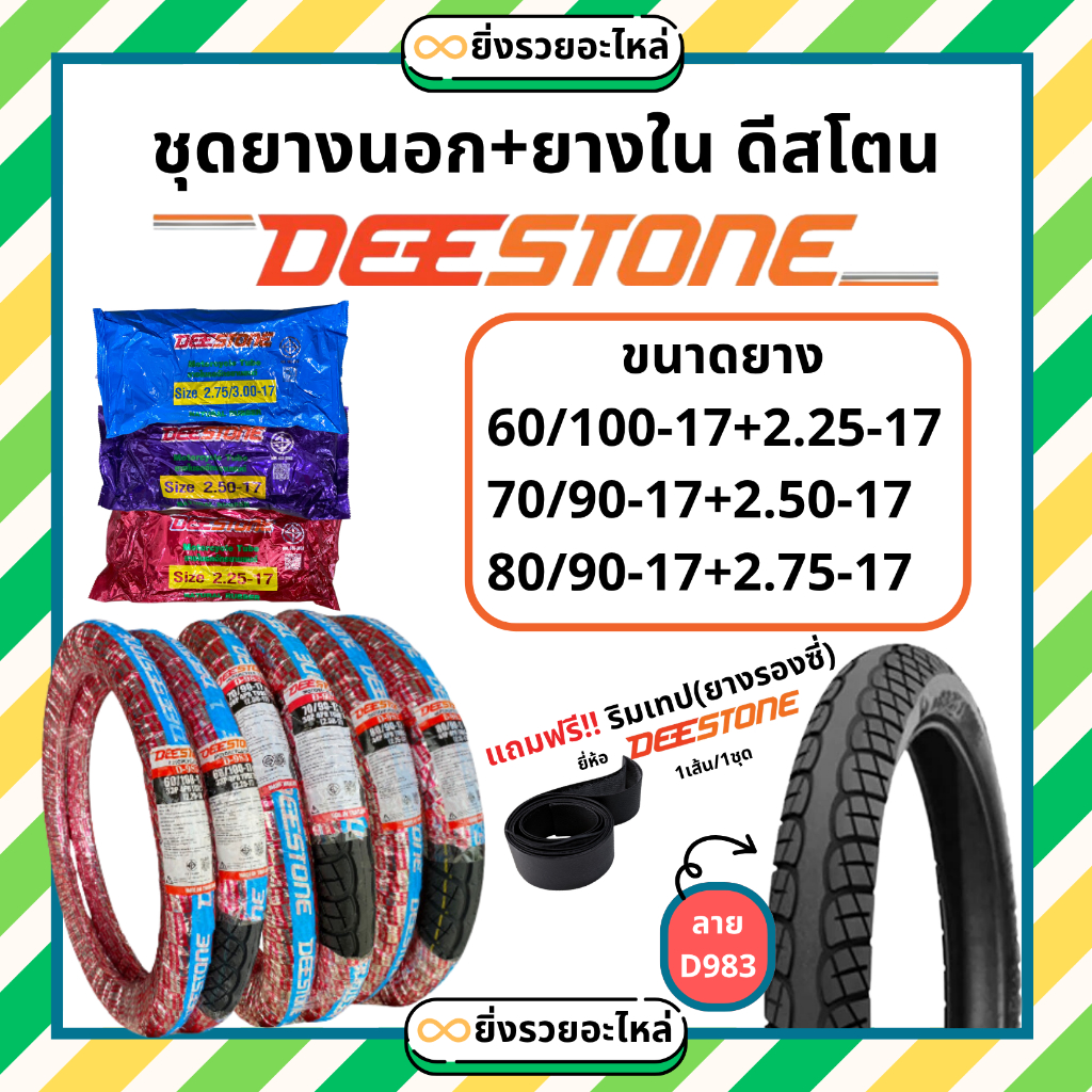 *1ชุด* ยางนอก+ยางใน มอเตอร์ไซค์ Deestone ดีสโตน ขอบ17 ลายD983 ลายเวฟไอ 60/100-17 70/90-17 80/90-17