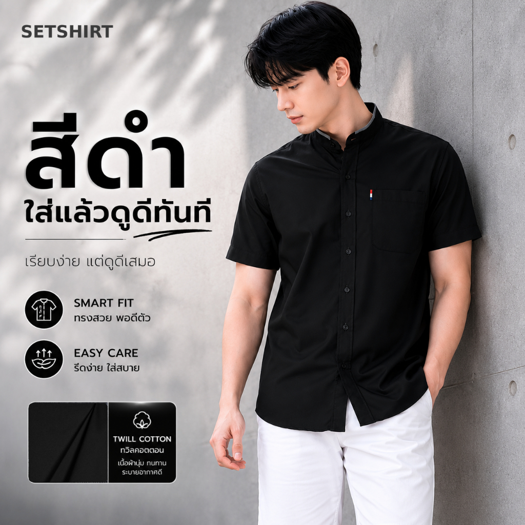 Se:t Shirt เสื้อเชิ้ตคอจีนผู้ชาย แขนสั้น | Smart Fit ผ้าทวิลคอตตอน รีดง่าย มินิมอล | สีดำ Black