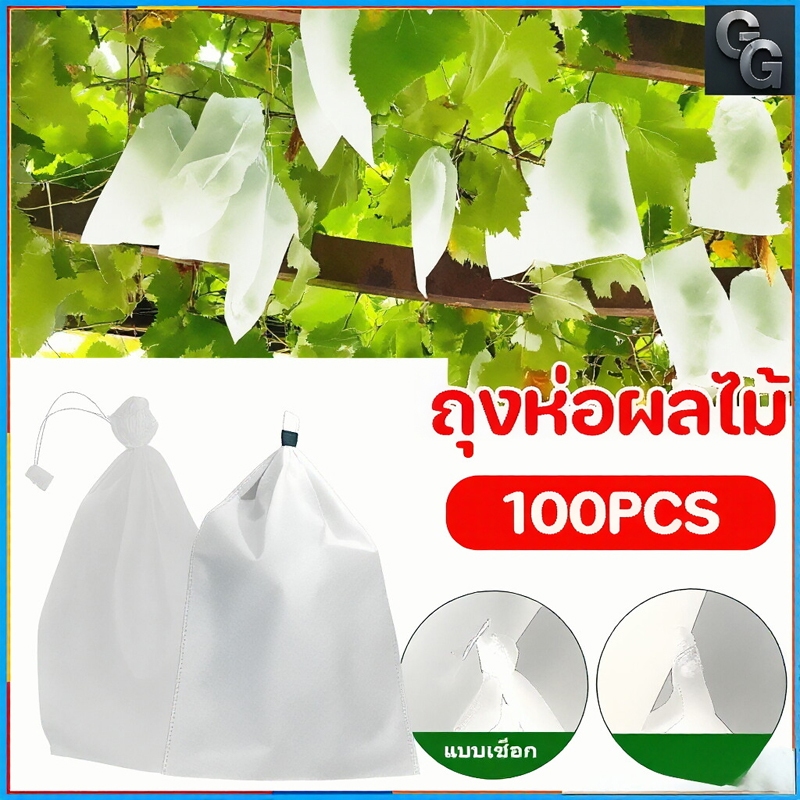 ถุงห่อผลไม้ 100ชิ้น 20x30 ซม 18x20 ซม ปกป้องต้นไม้ผลไม้ของคุณ สามารถนำกลับมาใช้ได้อีก ลดต้นทุนการผลิต ถุงห่อฝรั่ง