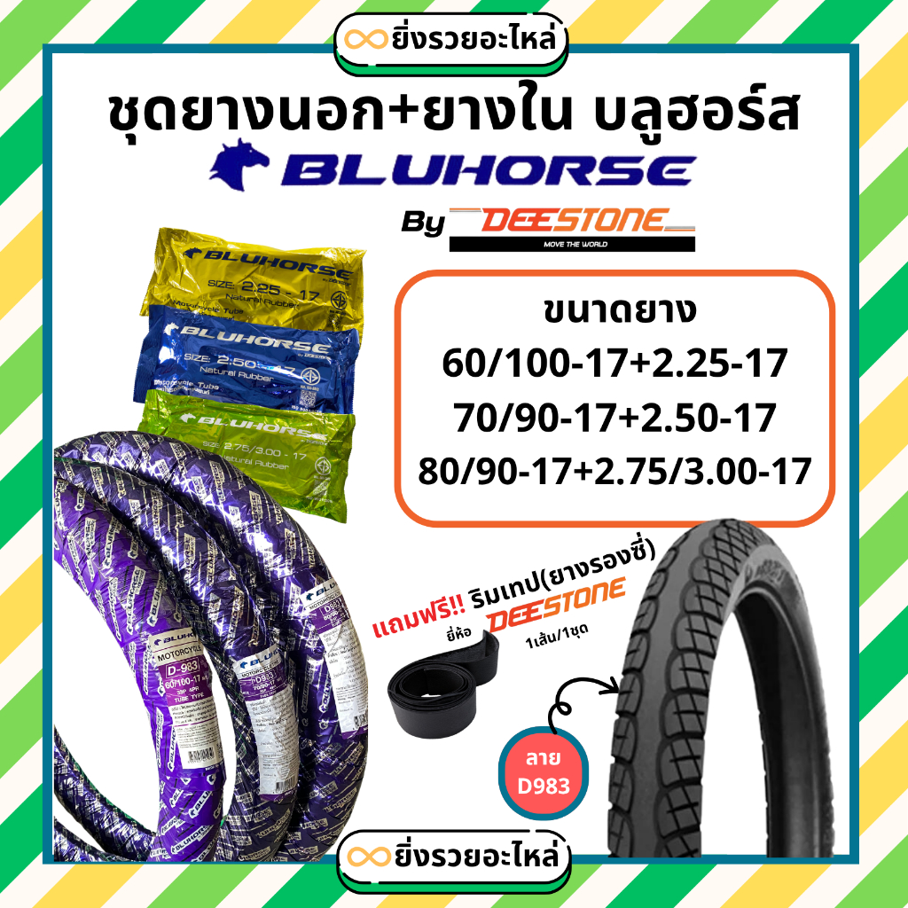 *1ชุด* ยางนอก1+ยางใน1* มอเตอร์ไซค์ บลูฮอร์ส bluehorse ขอบ17 ลายD983 ลายเวฟไอ 60/100-17 70/90-17 80/90-17