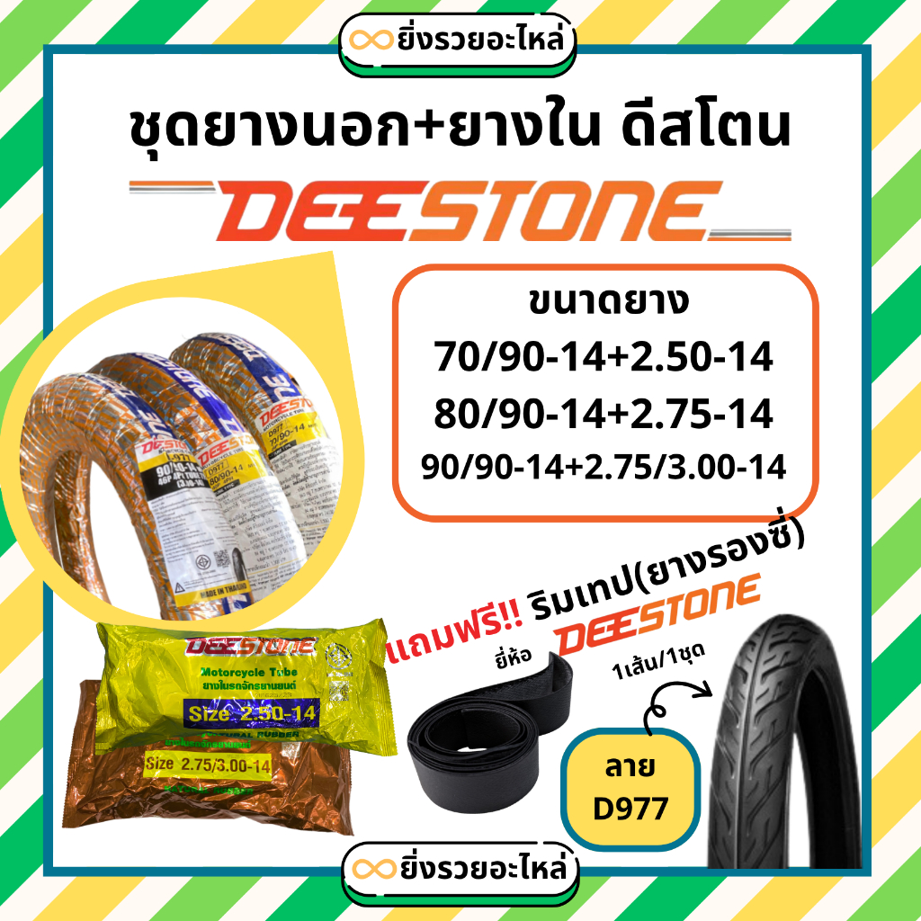*1ชุด* ชุดยางนอก+ยางใน มอเตอร์ไซค์ Deestone ดีสโตน ขอบ14 ลายD977 ลายไฟ70/90-14 80/90-14 90/90-14 รถจักรยานยนต์