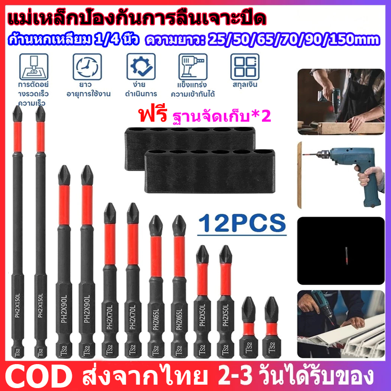 12PCS ชุดดอกไขควงแม่เหล็ก กันลื่น ดอกไขควง  S2 านหัวไขว้แม่เหล็กกันลื่น ก้านหกเหลี่ยม 1/4 นิ้ว อุปกรณ์เสริม ส่งจากไทย
