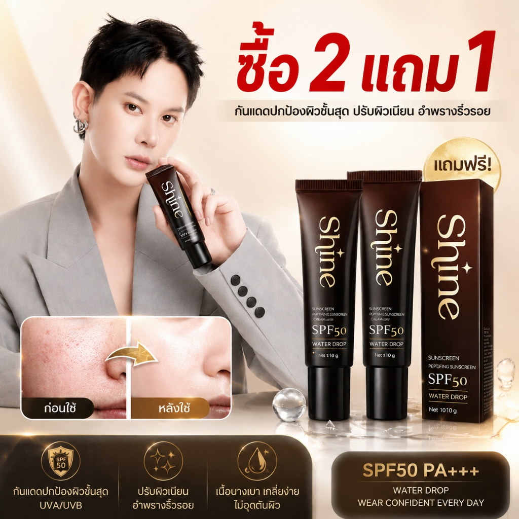 [ซื้อ2แถม1] Shine SPF50 Sunscreen Water Sunscreen ครีมกันแดดพลังสูงโทนสีผิวสม่ำเสมอตำหนิ10g แพ็คแบบพกพากันน้ำกันเหงื่อ