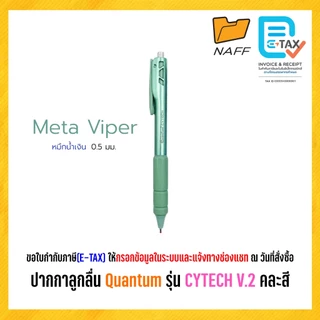 ปากกาลูกลื่น ไซเทค Quantum (ควอนตั้ม) รุ่น Cytech V.2 ปากกา ควอนตั้ม ไซเทค ขนาด 0.5 มม. หมึกน้ำเงิน