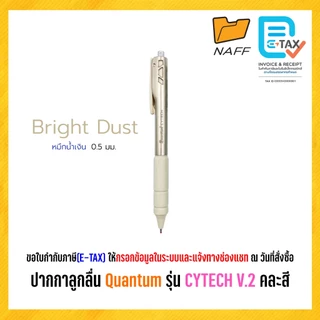 ปากกาลูกลื่น ไซเทค Quantum (ควอนตั้ม) รุ่น Cytech V.2 ปากกา ควอนตั้ม ไซเทค ขนาด 0.5 มม. หมึกน้ำเงิน