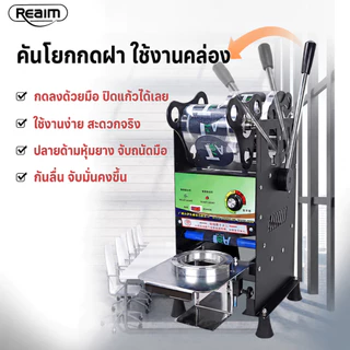 REAIM เครื่องซีล ฝาแก้ว เครื่องซีลแก้ว เครื่องซีลชานม เครื่องซีลฝา 65/82/90/95MM แบบมือโยก ถอดออกล้างทำความสะอาดได้