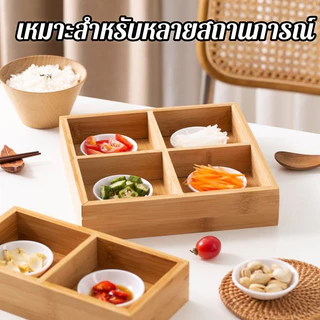 ถาดเสิร์ฟไม้ไผ่แบ่งหลายช่อง ใส่อาหารของว่าง จัดระเบียบโต๊ะ เหมาะเป็นของขวัญย้ายบ้าน Bamboo Plate Tray