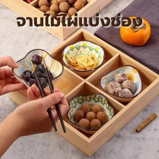 ถาดเสิร์ฟไม้ไผ่แบ่งหลายช่อง ใส่อาหารของว่าง จัดระเบียบโต๊ะ เหมาะเป็นของขวัญย้ายบ้าน Bamboo Plate Tray