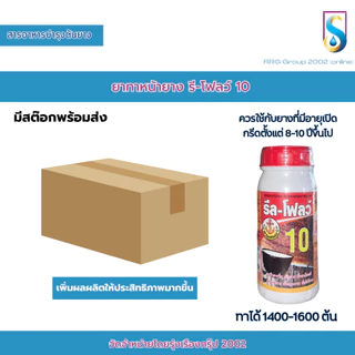 รีลโฟลว์ (ยกลัง 6 ขวด) ยาทาหน้ายาง รีลโฟลว์ สารอาหารบำรุงต้นยาง