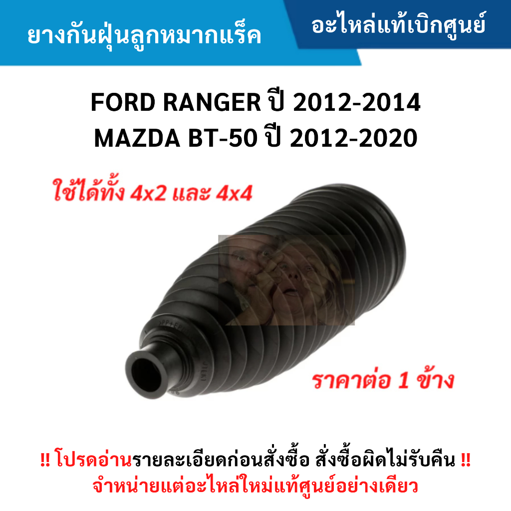 MD ยางกันฝุ่นลูกหมากแร็ค FORD RANGER 12-14 / BT-50 12-20 ราคาต่อ 1 ข้าง ห้ามใช้แร็คไฟฟ้า แท้ศูนย์