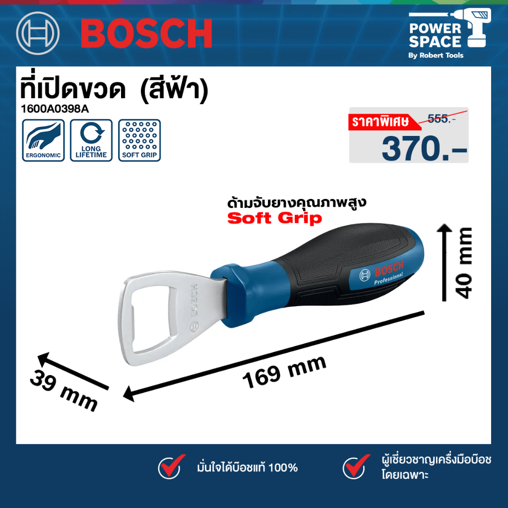 Bosch - 1600A0398A ที่เปิดขวด (สีฟ้า)