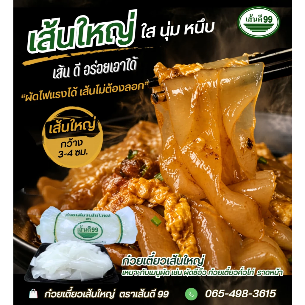 เส้นดี99 ก๋วยเตี๋ยวเส้นใหญ่ ตรา เส้นดี 99