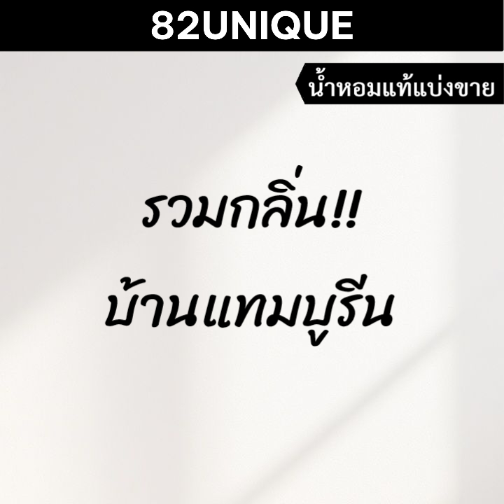 82UNIQUE | แบ่งขายน้ำหอมแบรนด์แท้ 100% - รวมกลิ่น!! บ้านแทมบูรีน