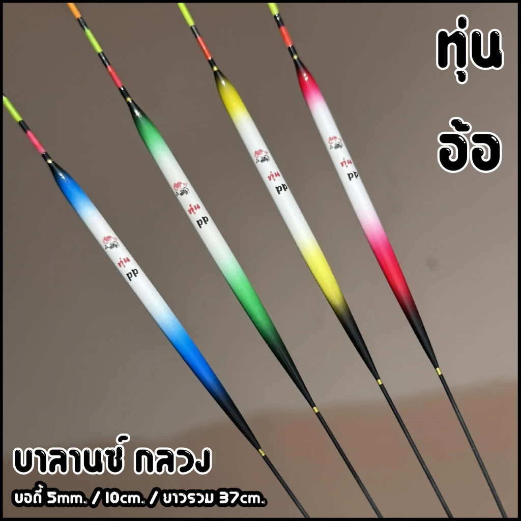 ทุ่นบานลานซ์ ทุ่นอ้อ บอดี้5mm/10cm./37cm. (หางกลวง มองชัดเจน) P.88