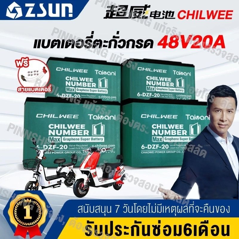 🔥CHILWEE TOP1 รับประกัน 50 ปี🔥6-DZF-12 48V-12Ah/20Ah ของแท้นำเข้า Battery แบตเตอรี่ตะกั่ว สำหรับ รถจักรยานไฟฟ้า