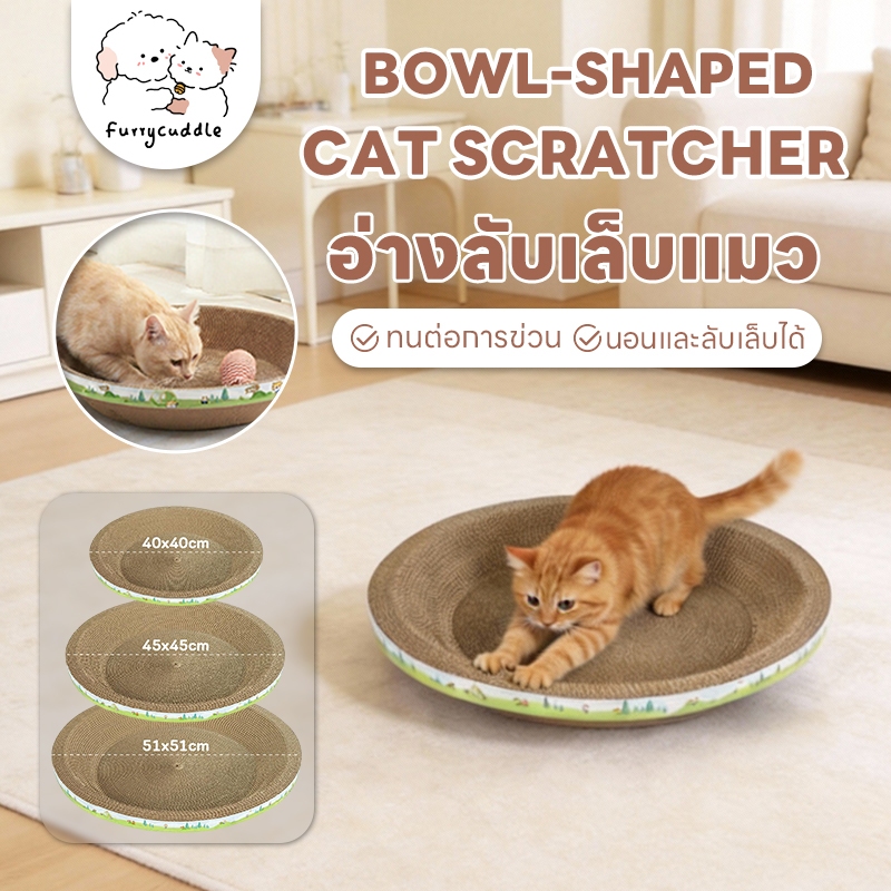 FurryCuddle พร้อมส่ง ที่ฝนเล็บแมว ที่ลับเล็บแมว ที่นอนแมว แบบลับเล็บได้ ฝนเล็บแมว ของเล่นแมว ของใช้สัตว์เลี้ยง MIP0083
