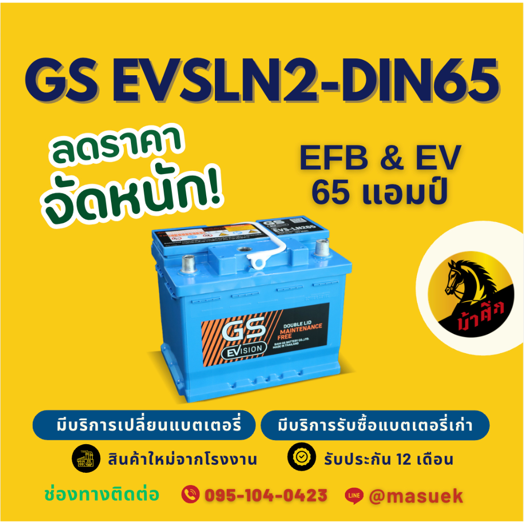 GS Battery EVSLN2-DIN65 EFB ISS EV แบตรถยนต์ แบตขั้วจม 65 แอมป์ รองรับระบบ ISS มีรับประกัน 1 ปี