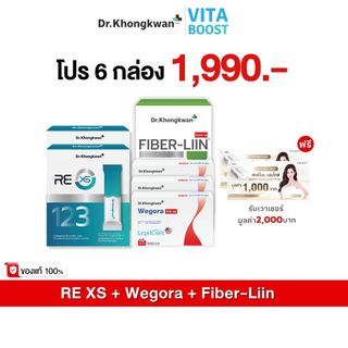 Set 15 วัน รายการแฉ RE XS + Wegora + Fiber-liin ฟรี เวาเชอร์ 2 ใบ Dr.Khongkwan