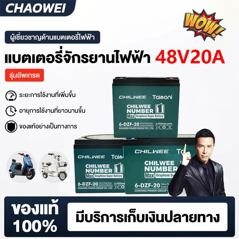 แบตเตอรี่จักรยานไฟฟ้า CHILWEE 48V-12A/20A ของแท้