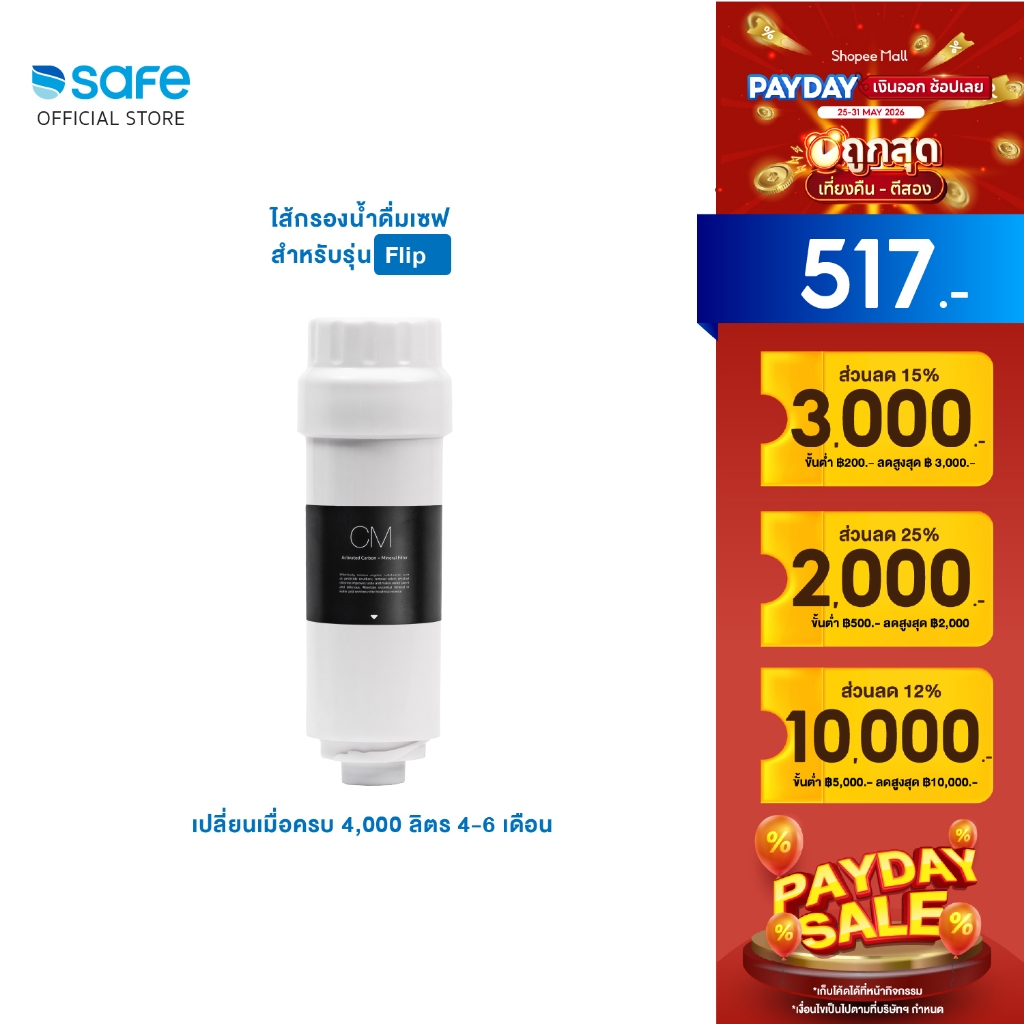 SAFE ไส้กรองน้ำ รุ่น Flip (ฟลิป) | FLP 10200221
