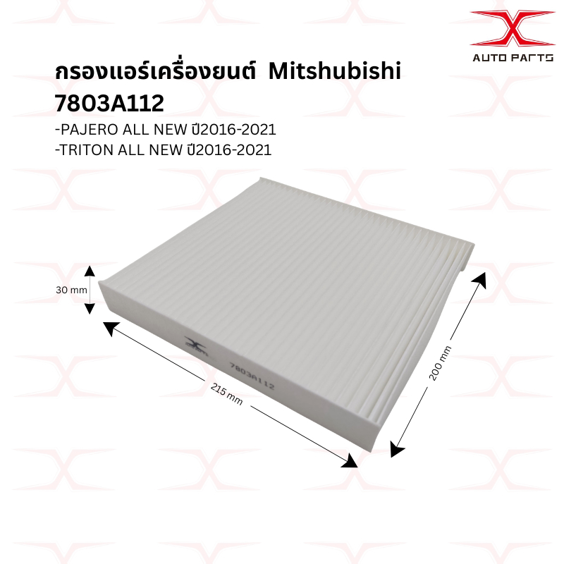 7803A112  กรองแอร์ TRITON ALL NEW, PAJERO SPORT ปี 2016-2021
