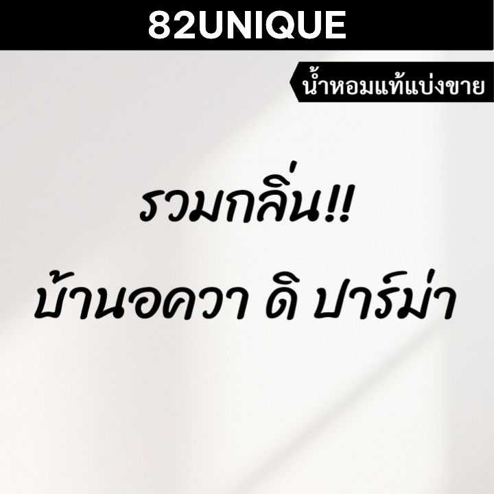 82UNIQUE | แบ่งขายน้ำหอมแบรนด์แท้ 100% - รวมกลิ่น!! บ้านอควา ดิ ปาร์ม่า