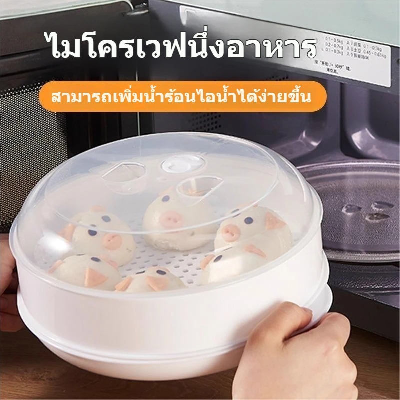 【จัดส่งจากกรุงเทพฯ】 ลังนึ่ง ติ่มซำ ติ่มซำทรงกลม ติ่มซำไมโครเวฟ อุปกรณ์ครัวสมัยใหม่ เครื่องนึ่งอาหาร ติ่มซำเก็บความร้อน