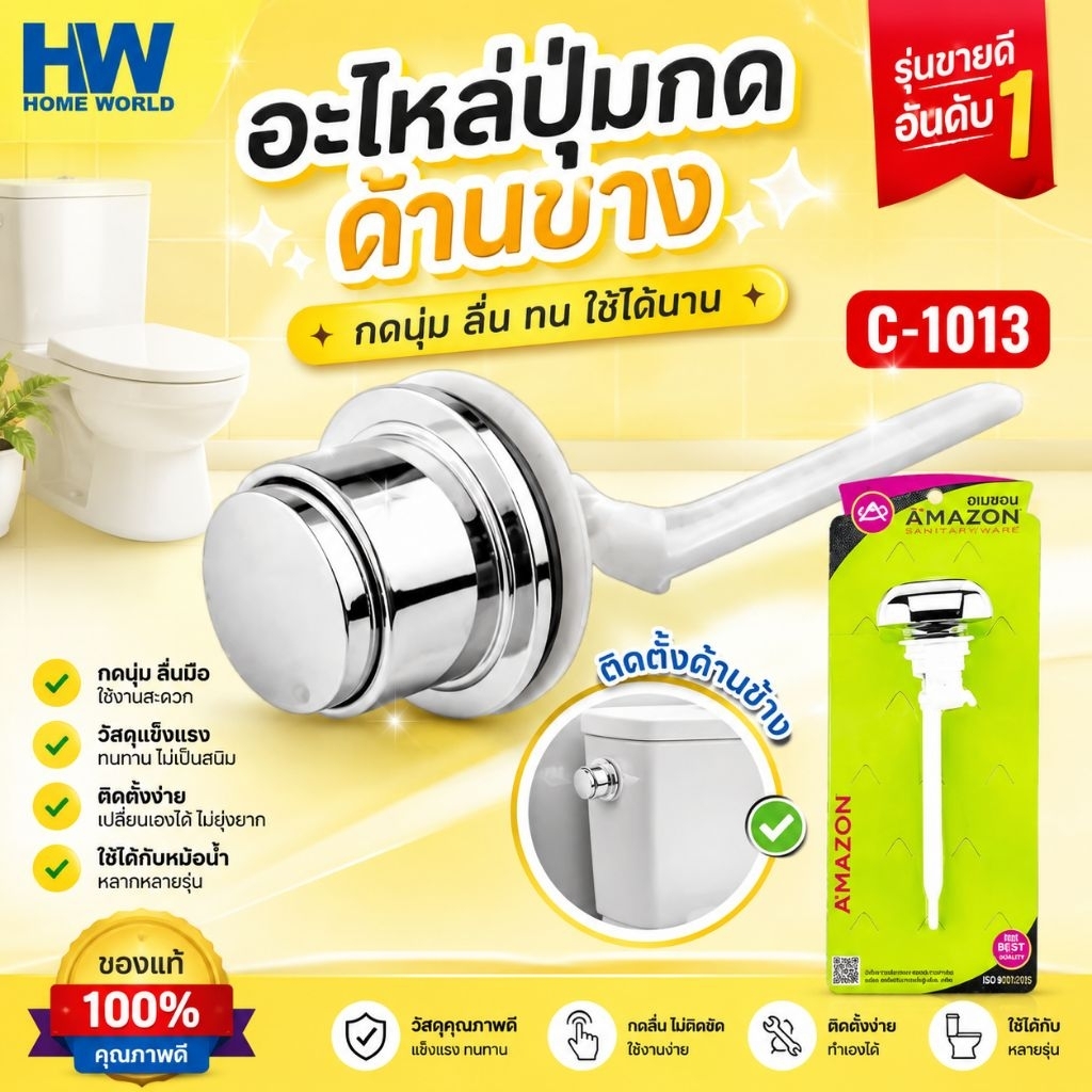 ปุ่มกดชักโครกด้านข้าง C-1013 ก้านทำจาก ABS ชุบโครเมี่ยมเงา แข็งแรง ทนทาน ติดตั้งด้านข้าง ขนาดรูแป้น 30mm.