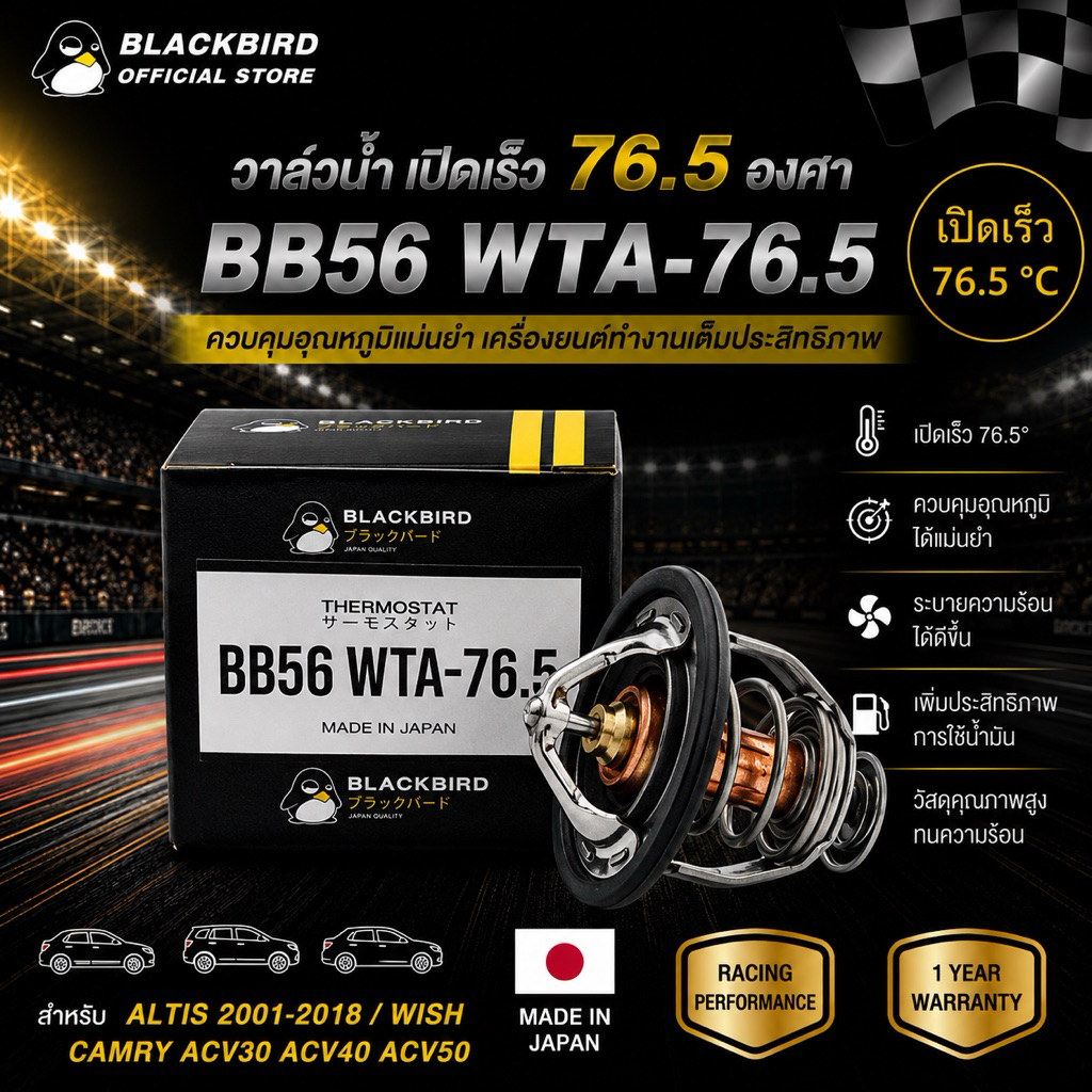 BLACKBIRD วาล์วน้ำเปิดเร็ว ALTIS ,WISH ,CAMRY ACV30,40,50 (76.5 องศา) #B-03128