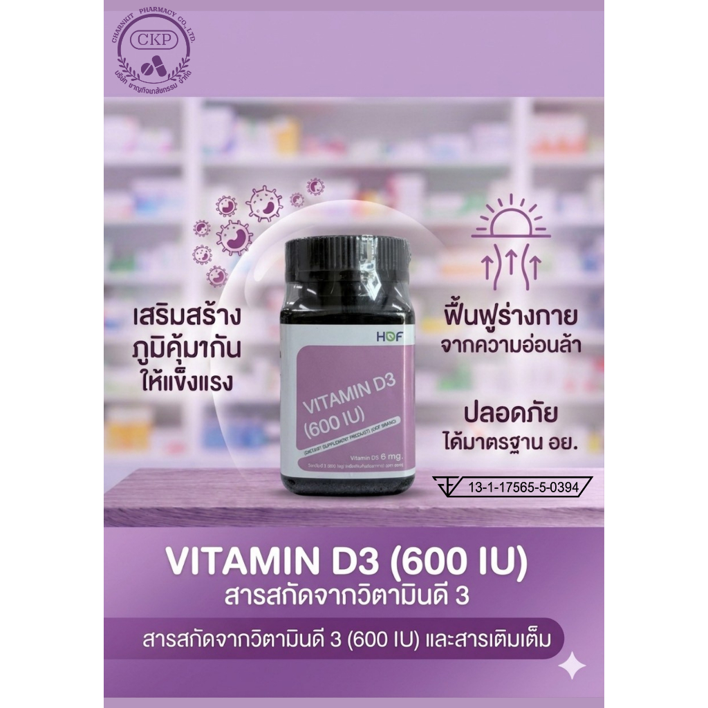HOF Vitamin D3 (600 IU)/ฮอฟ วิตามิน ดี3