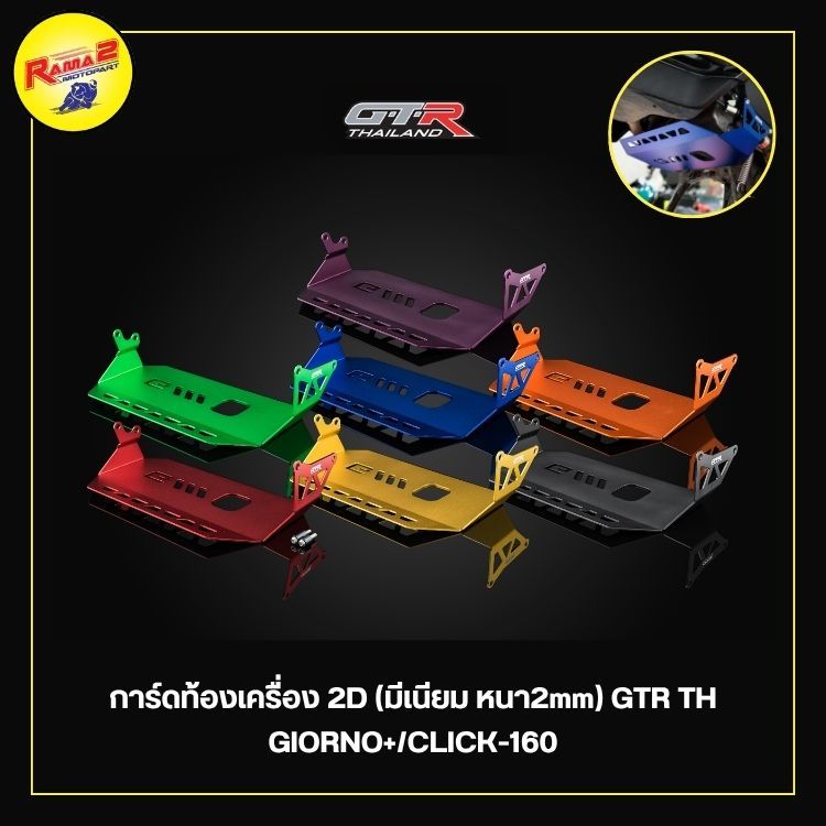 การ์ดท้องเครื่อง 2D (มีเนียม หนา2mm.) GTR THAILAND GIORNO+/CLICK-160