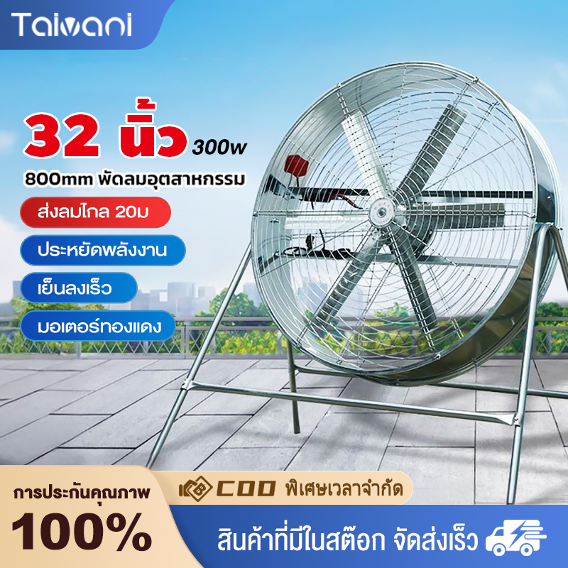 【ใหม่】พัดลมอุตสาหกรรมขนาด 32 นิ้ว, พัดลมตั้งพื้น 6 ใบ, พัดลมอุตสาหกรรม 800 มม. กําลังไฟ 300W