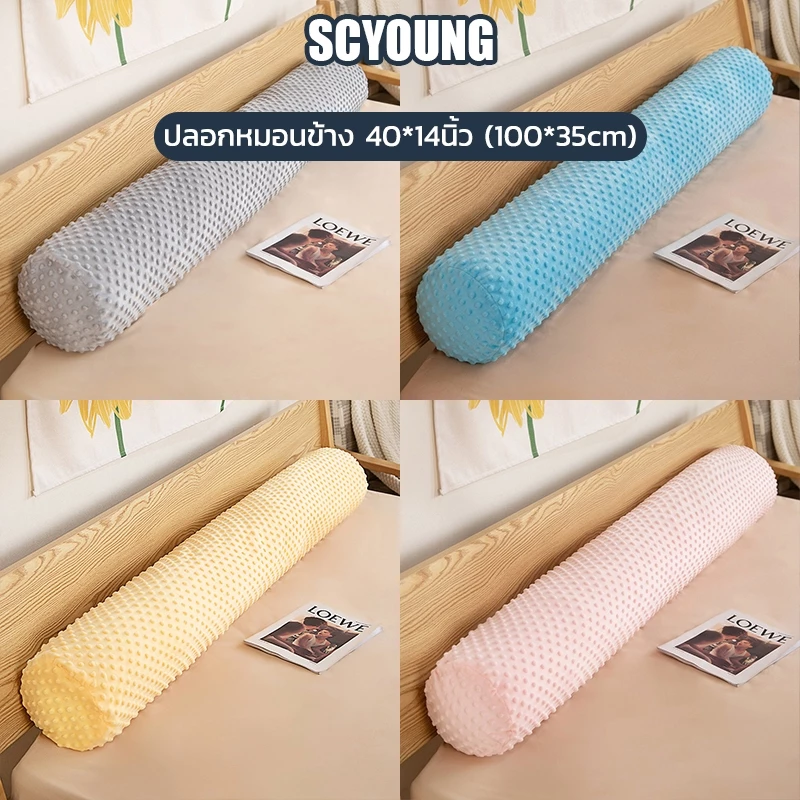 SCYOUNG ปลอกหมอนข้าง พร้อมส่ง 40*14นิ้ว (100*35cm) สีพื้น ปลอกหมอน กันไรฝุ่นปลอกหมอนยาว นุ่มมาก