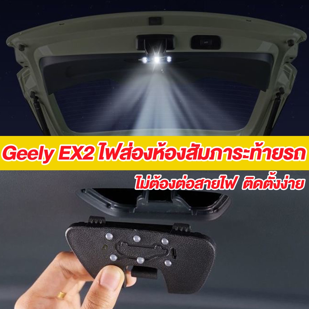 ใช้ได้กับ Geely EX2  LED ไฟส่องท้ายรถ ไม่ต้องต่อสายไฟ ไฟบรรยากาศท้ายรถ วัสดุ ABS ติดตั้งง่าย